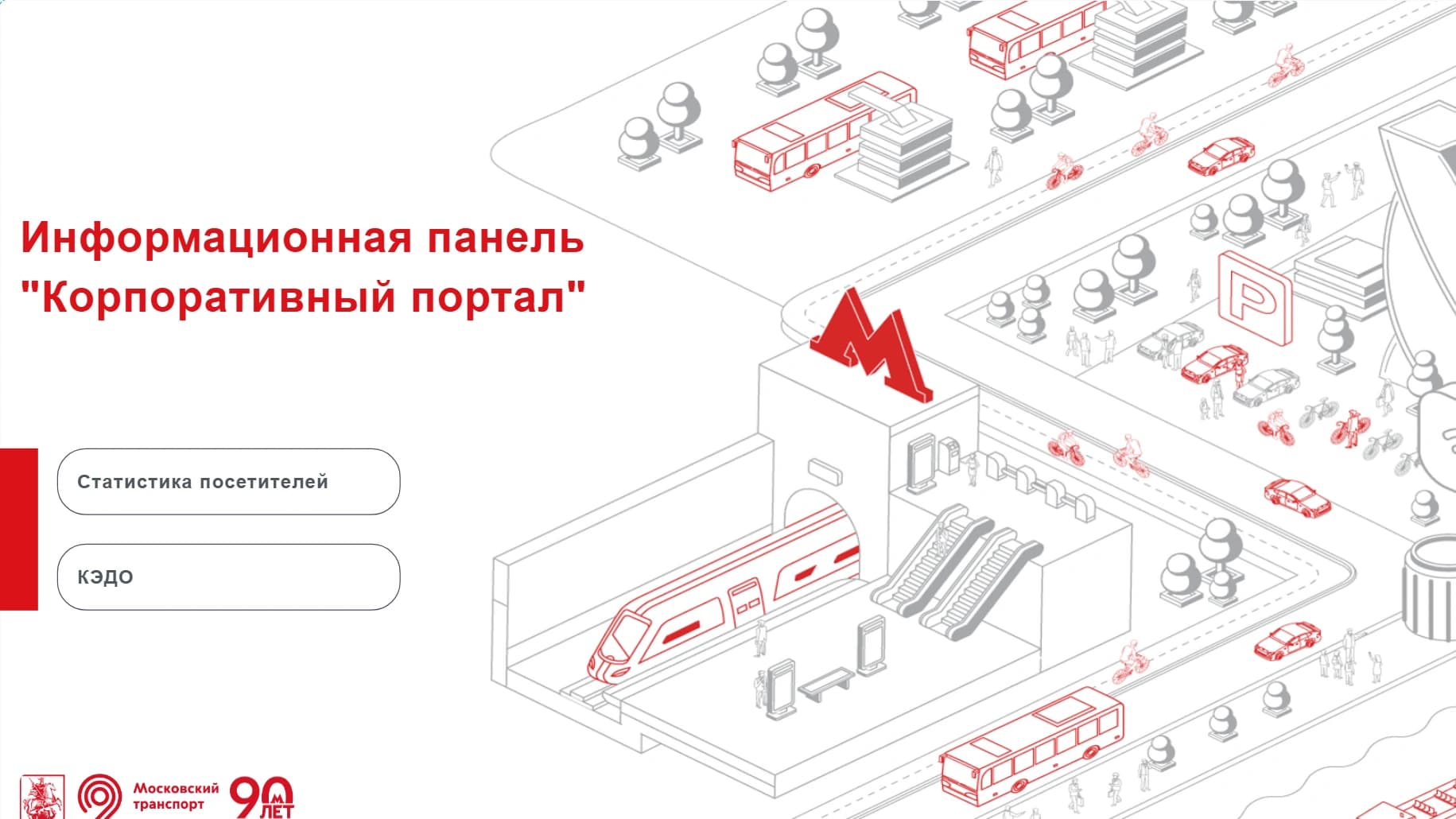 Корпоративный портал ДТ: посетители и КЭДО — слайд 1